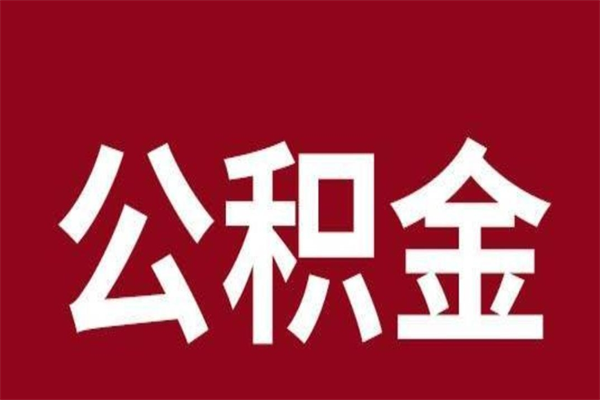 宝应县公积金离职怎么领取（公积金离职提取流程）