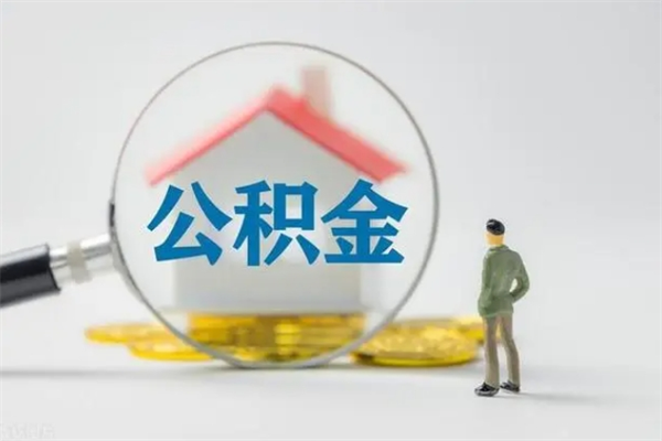 宝应县辞职后能取公积金吗（辞职后能取住房公积金吗）