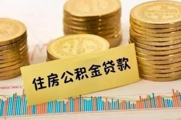 宝应县离职公积金封存怎么取（住房公积金离职封存怎么提取）