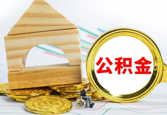 宝应县公积金离职帮取（离职单取公积金）