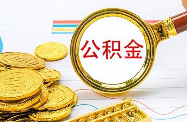 宝应县公积金如何全部取出（公积金如何全部取完）