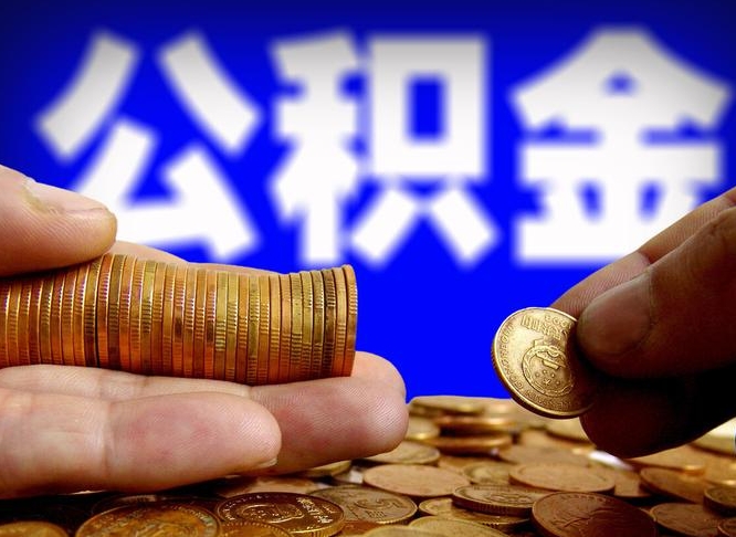 宝应县离职期间提公积金（离职后提公积金需要什么手续）